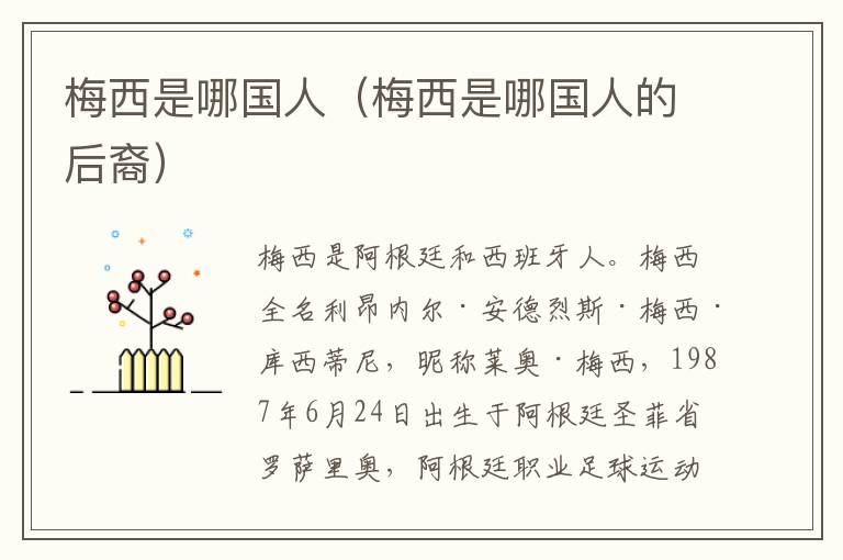 梅西是哪国人（梅西是哪国人的后裔）