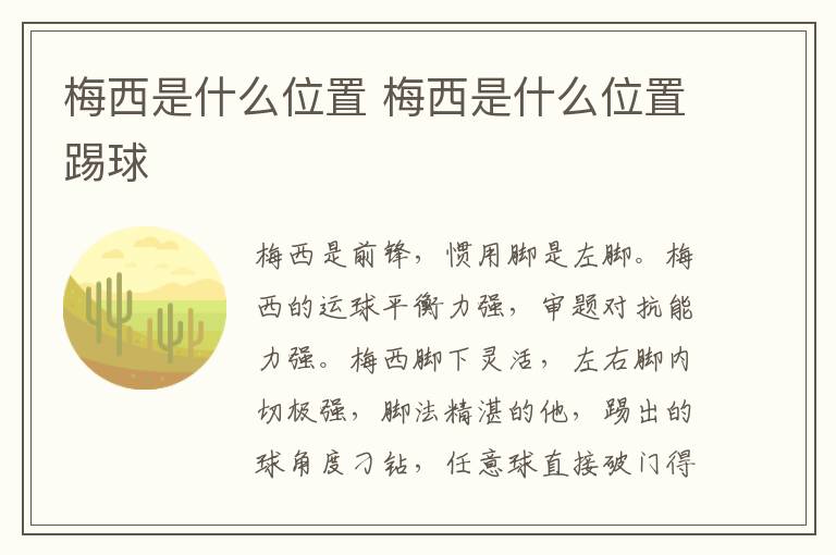 梅西是什么位置 梅西是什么位置踢球