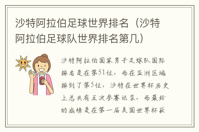 沙特阿拉伯足球世界排名（沙特阿拉伯足球队世界排名第几）