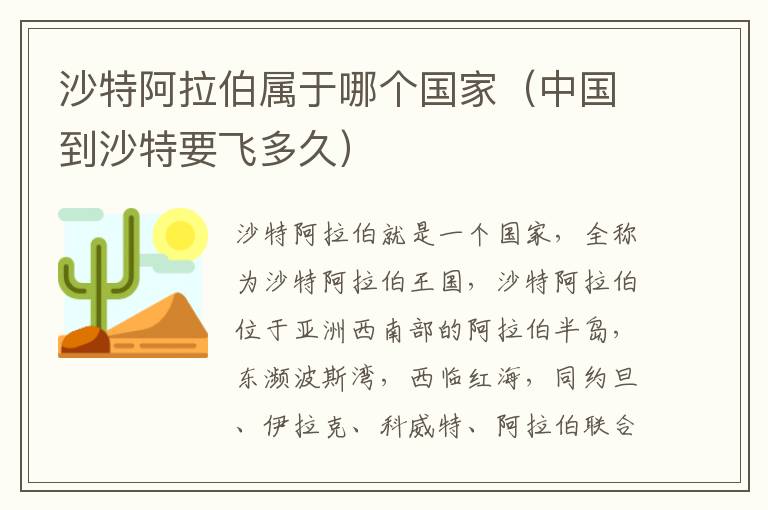 沙特阿拉伯属于哪个国家（中国到沙特要飞多久）