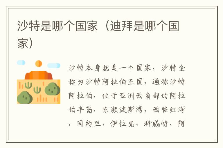 沙特是哪个国家（迪拜是哪个国家）