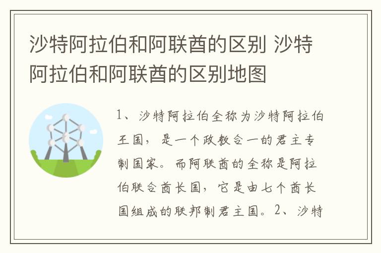 沙特阿拉伯和阿联酋的区别 沙特阿拉伯和阿联酋的区别地图