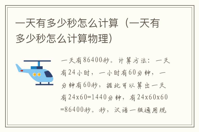 一天有多少秒怎么计算（一天有多少秒怎么计算物理）