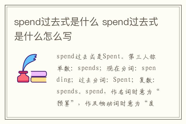 spend过去式是什么 spend过去式是什么怎么写