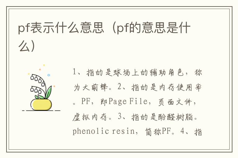 pf表示什么意思（pf的意思是什么）