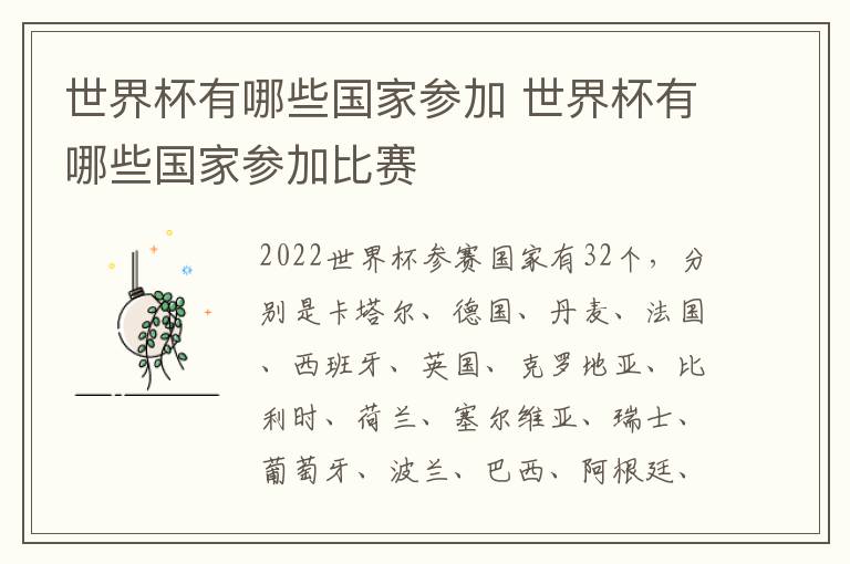 世界杯有哪些国家参加 世界杯有哪些国家参加比赛