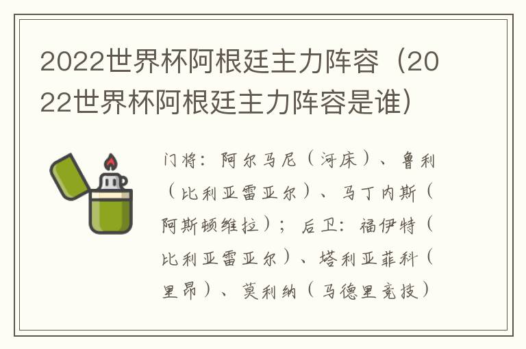 2022世界杯阿根廷主力阵容（2022世界杯阿根廷主力阵容是谁）