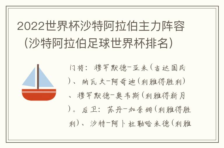 2022世界杯沙特阿拉伯主力阵容（沙特阿拉伯足球世界杯排名）