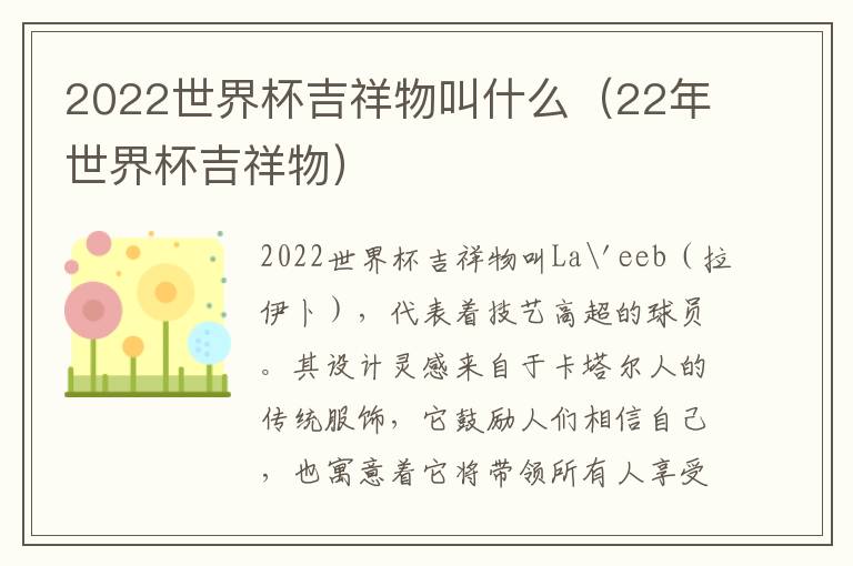 2022世界杯吉祥物叫什么（22年世界杯吉祥物）