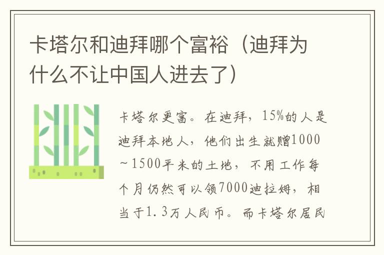 卡塔尔和迪拜哪个富裕（迪拜为什么不让中国人进去了）