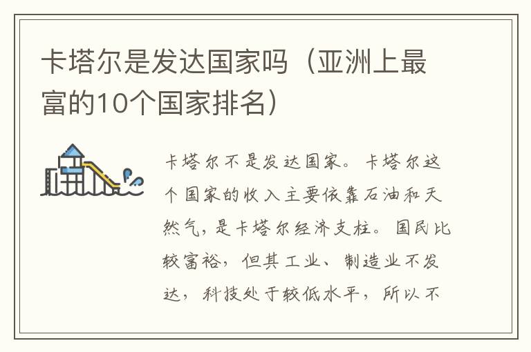 卡塔尔是发达国家吗（亚洲上最富的10个国家排名）