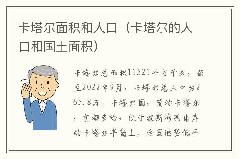 卡塔尔面积和人口（卡塔尔的人口和国土面积）