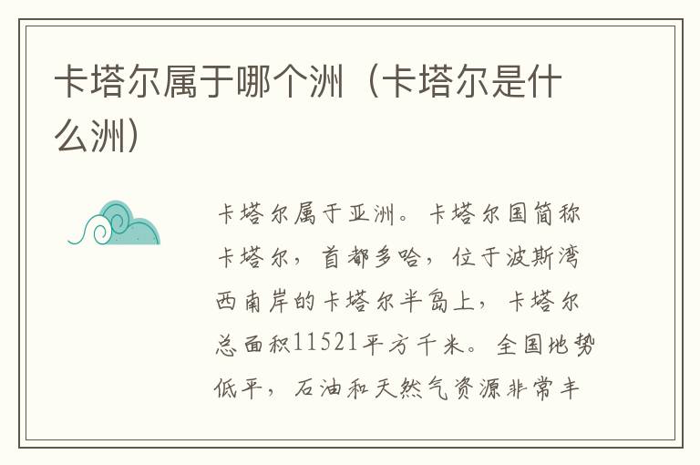 卡塔尔属于哪个洲（卡塔尔是什么洲）