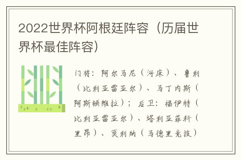 2022世界杯阿根廷阵容（历届世界杯最佳阵容）