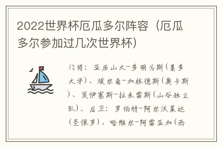 2022世界杯厄瓜多尔阵容（厄瓜多尔参加过几次世界杯）
