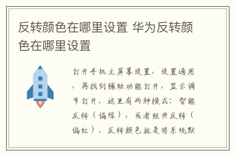 反转颜色在哪里设置 华为反转颜色在哪里设置