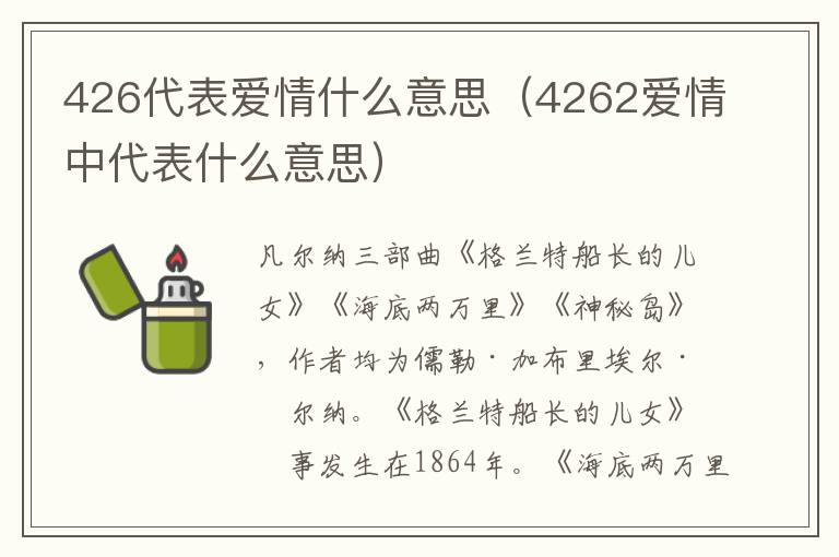 426代表爱情什么意思（4262爱情中代表什么意思）