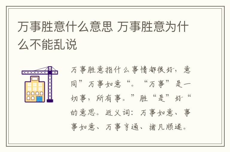 万事胜意什么意思 万事胜意为什么不能乱说