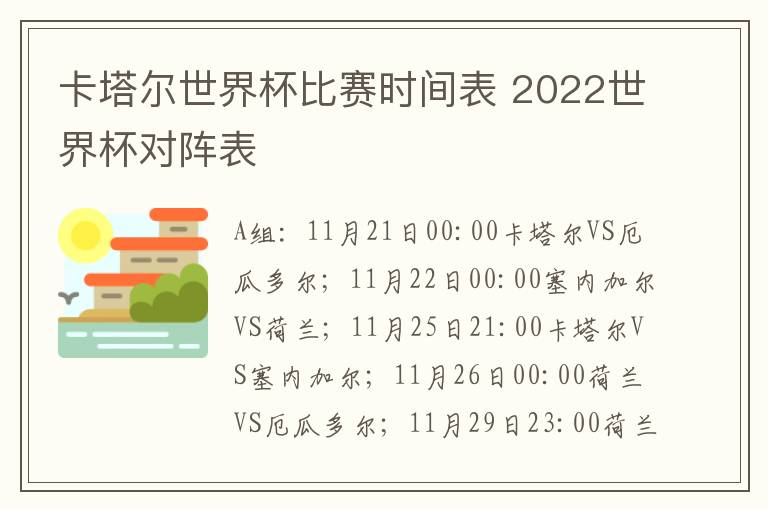卡塔尔世界杯比赛时间表 2022世界杯对阵表