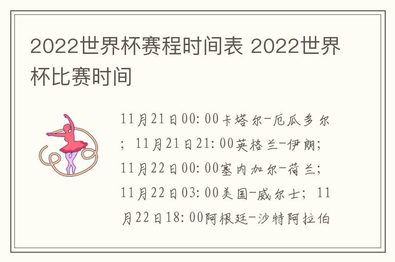2022世界杯赛程时间表 2022世界杯比赛时间