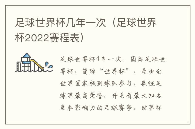 足球世界杯几年一次（足球世界杯2022赛程表）