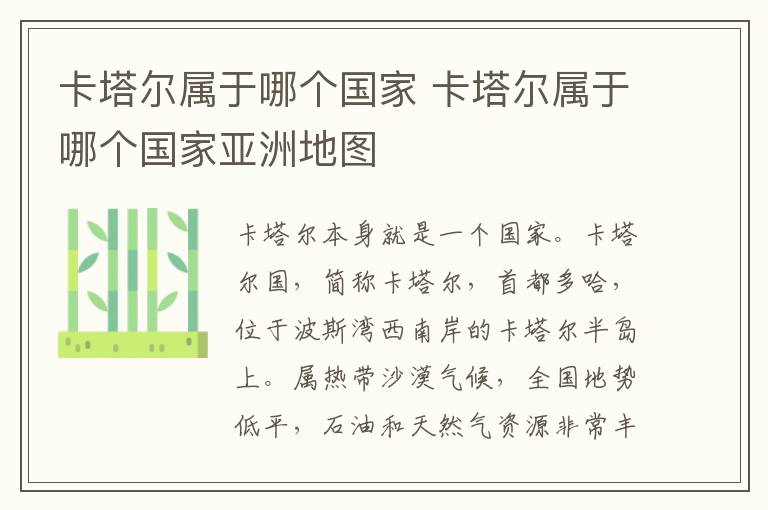 卡塔尔属于哪个国家 卡塔尔属于哪个国家亚洲地图