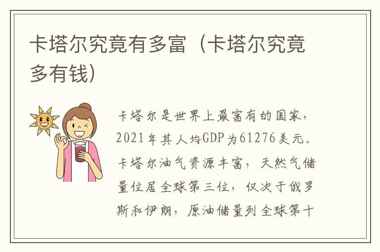 卡塔尔究竟有多富（卡塔尔究竟多有钱）
