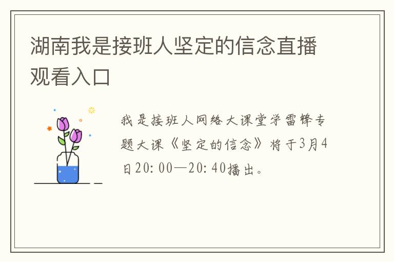湖南我是接班人坚定的信念直播观看入口