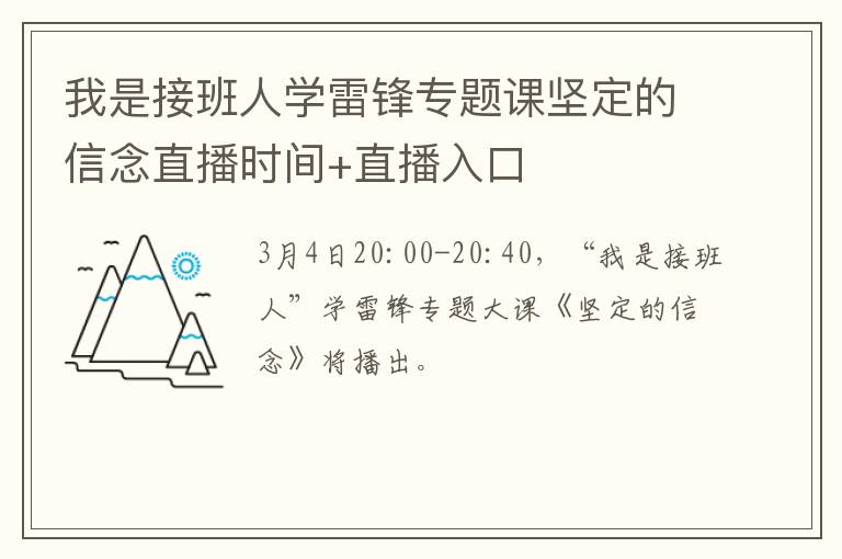 我是接班人学雷锋专题课坚定的信念直播时间+直播入口