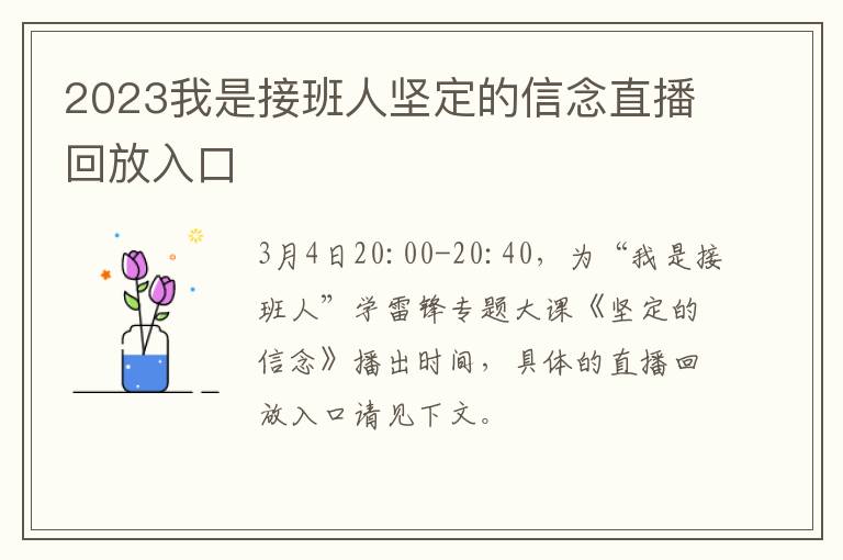 2023我是接班人坚定的信念直播回放入口