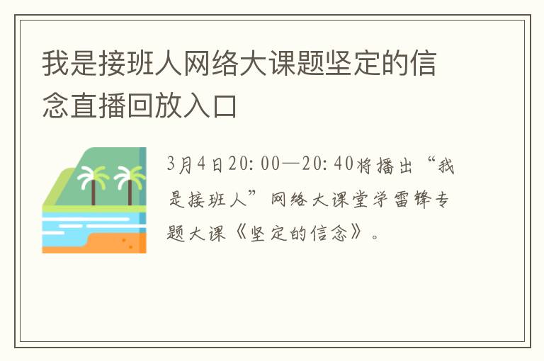 我是接班人网络大课题坚定的信念直播回放入口