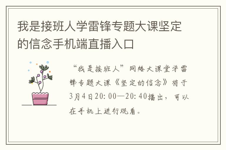 我是接班人学雷锋专题大课坚定的信念手机端直播入口