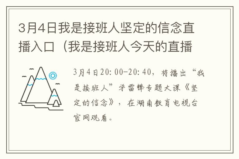 3月4日我是接班人坚定的信念直播入口（我是接班人今天的直播信仰之光）
