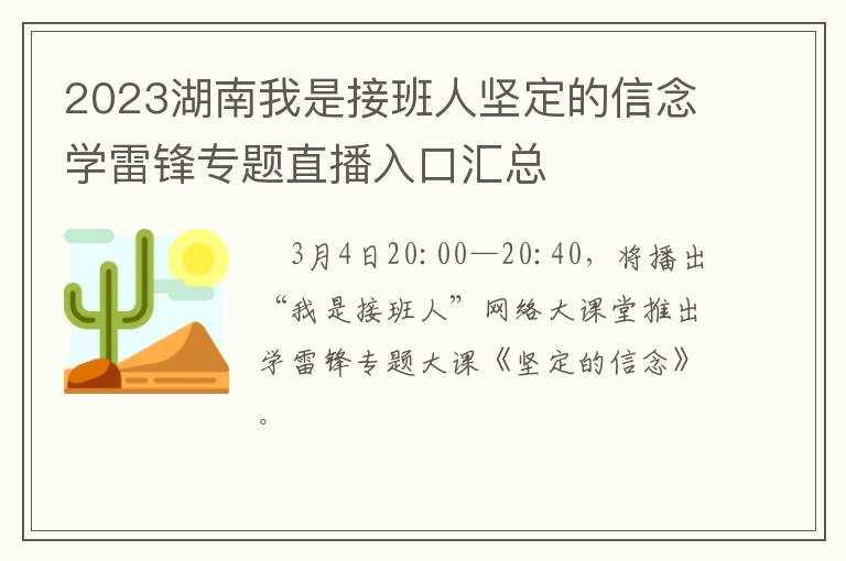 2023湖南我是接班人坚定的信念学雷锋专题直播入口汇总