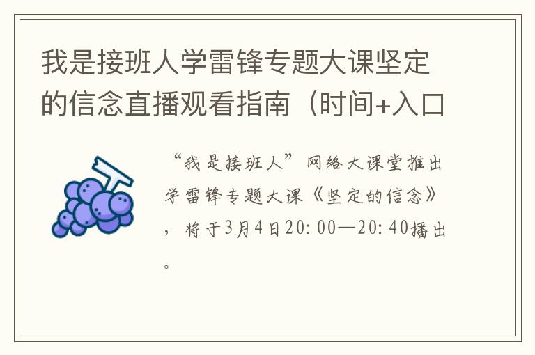 我是接班人学雷锋专题大课坚定的信念直播观看指南（时间+入口）