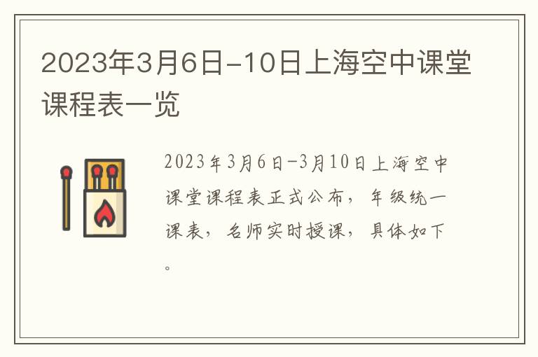 2023年3月6日-10日上海空中课堂课程表一览