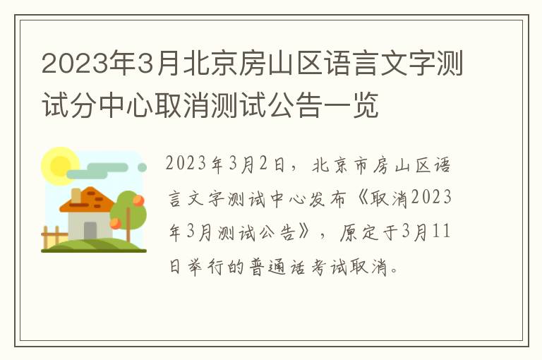 2023年3月北京房山区语言文字测试分中心取消测试公告一览