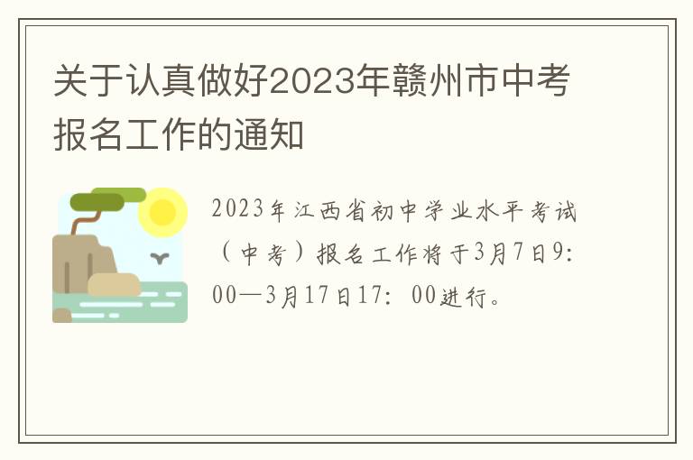 关于认真做好2023年赣州市中考报名工作的通知