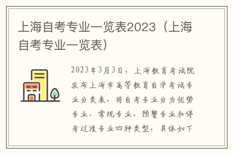上海自考专业一览表2023（上海自考专业一览表）
