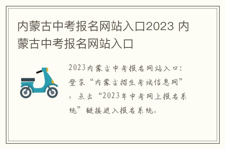 内蒙古中考报名网站入口2023 内蒙古中考报名网站入口