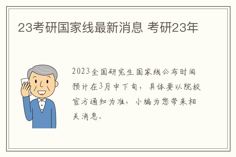 23考研国家线最新消息 考研23年