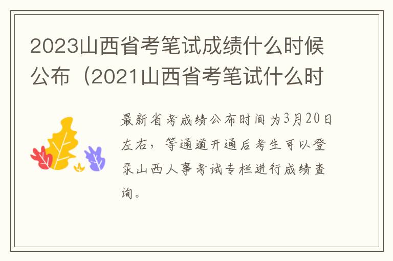 2023山西省考笔试成绩什么时候公布（2021山西省考笔试什么时候出成绩）