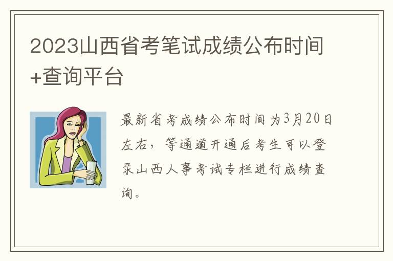 2023山西省考笔试成绩公布时间+查询平台
