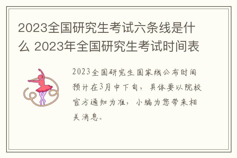 2023全国研究生考试六条线是什么 2023年全国研究生考试时间表
