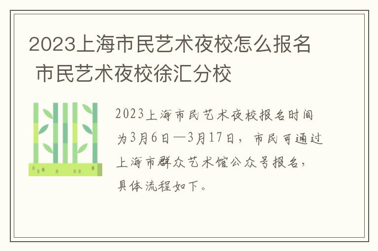 2023上海市民艺术夜校怎么报名 市民艺术夜校徐汇分校