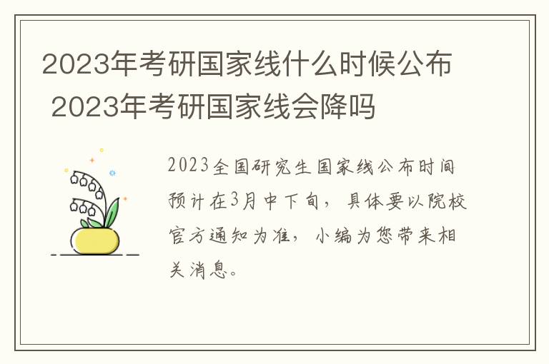 2023年考研国家线什么时候公布 2023年考研国家线会降吗