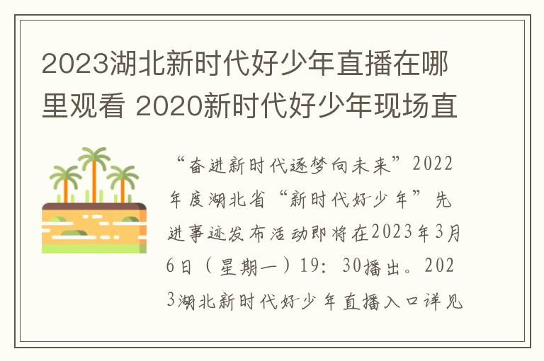 2023湖北新时代好少年直播在哪里观看 2020新时代好少年现场直播恩施