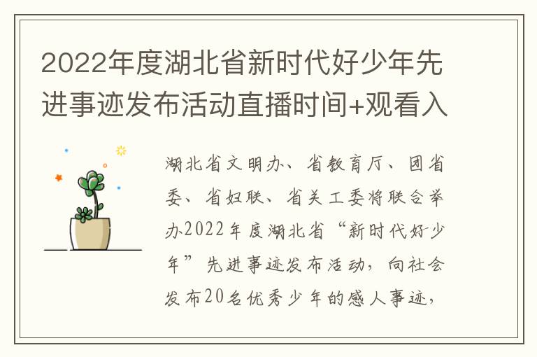 2022年度湖北省新时代好少年先进事迹发布活动直播时间+观看入口