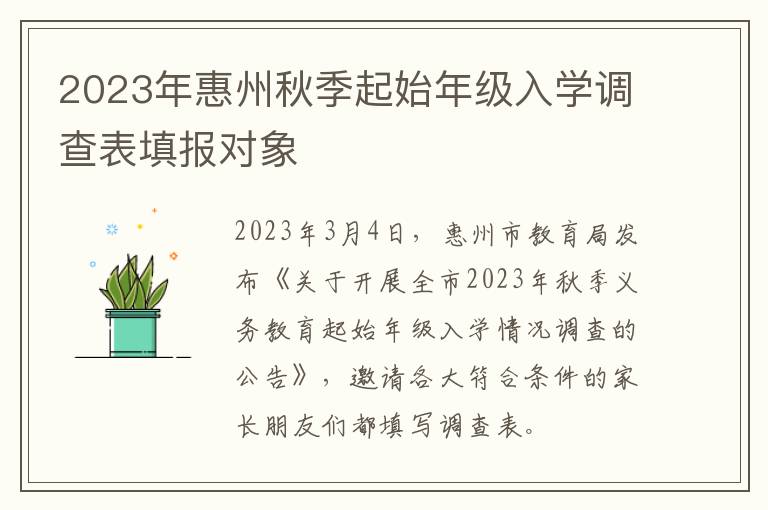 2023年惠州秋季起始年级入学调查表填报对象