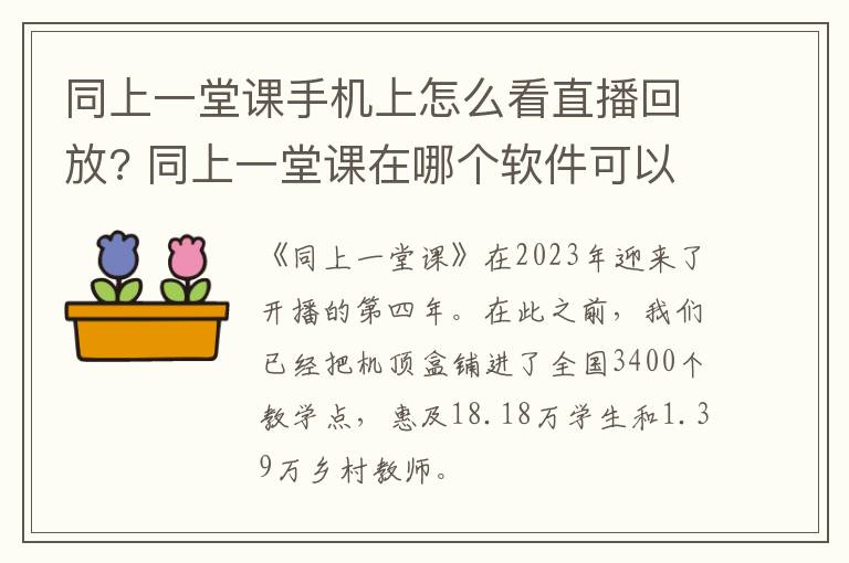 同上一堂课手机上怎么看直播回放? 同上一堂课在哪个软件可以看